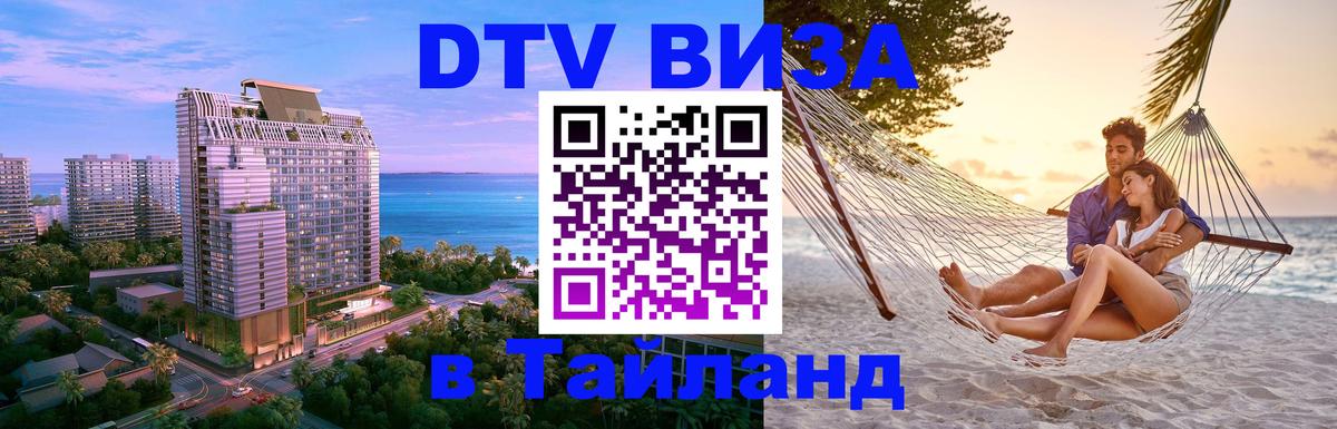 Destination Thailand Visa (DTV виза) 