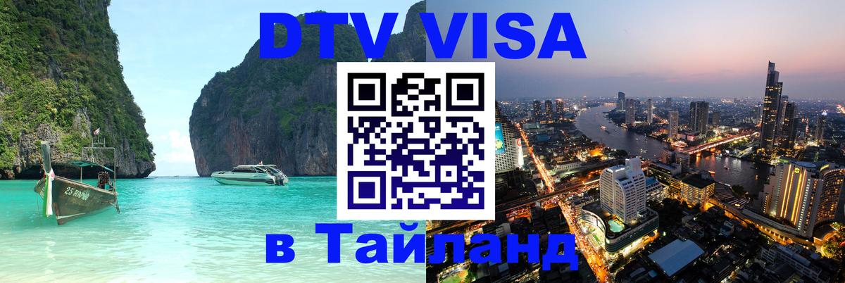 VISA в Тайланд для удалёнщиков Рубцовск 