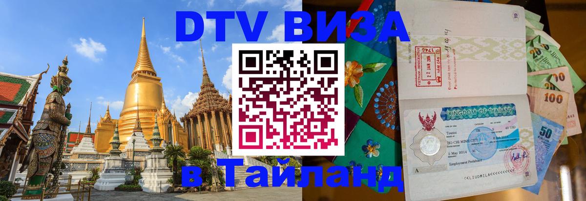 DTV Visa Thailand — прайс и условия, виза без дополнительных документов - Рубцовск  03.10.2025 