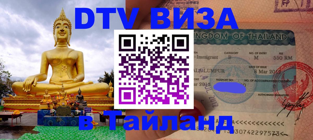 DTV Visa Thailand — прайс и условия, виза без дополнительных документов - 21.11.2025 